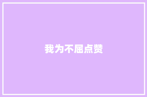 我为不屈点赞