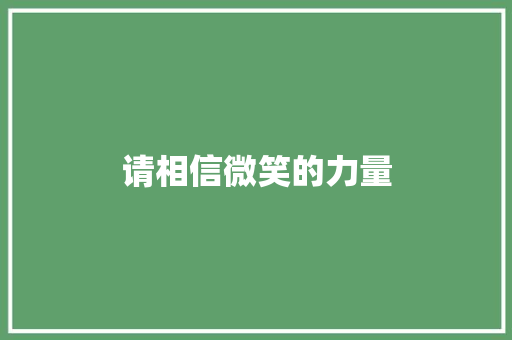 请相信微笑的力量