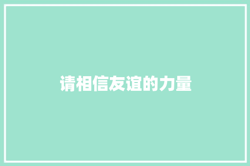 请相信友谊的力量