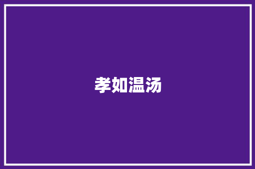 孝如温汤