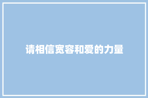 请相信宽容和爱的力量
