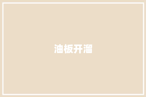 油板开溜