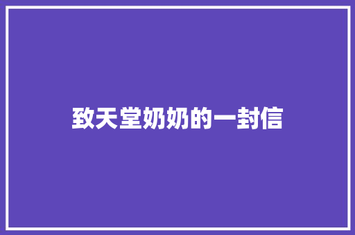 致天堂奶奶的一封信