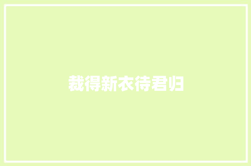 裁得新衣待君归