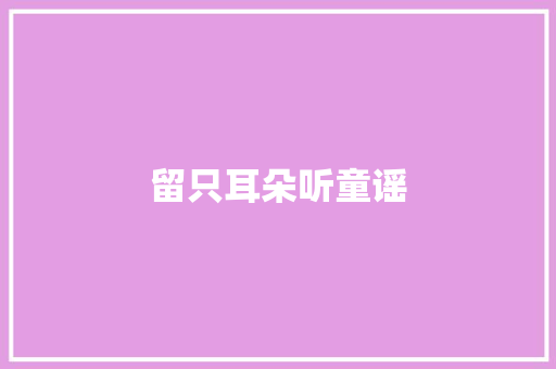 留只耳朵听童谣
