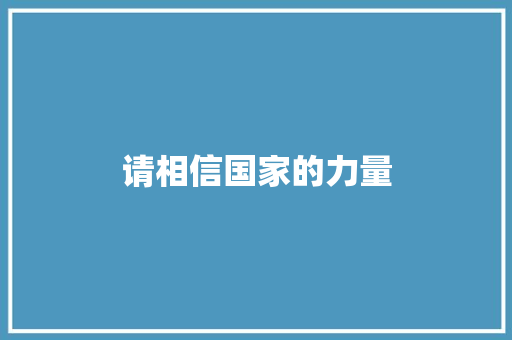 请相信国家的力量