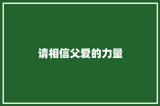 请相信父爱的力量 知识百科