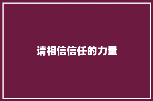 请相信信任的力量