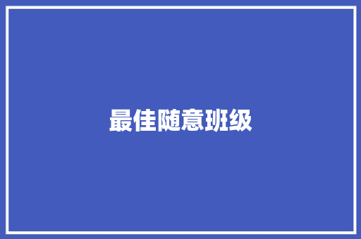 最佳随意班级 知识百科