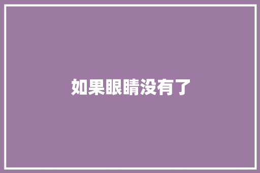 如果眼睛没有了