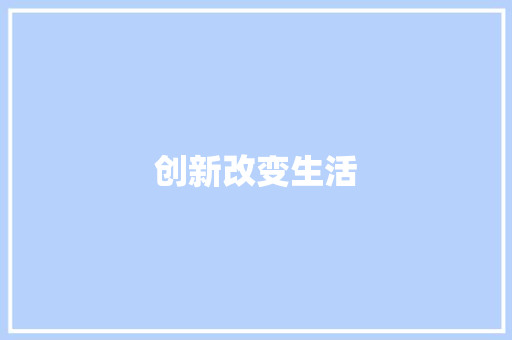 创新改变生活