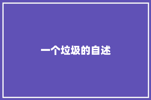 一个垃圾的自述