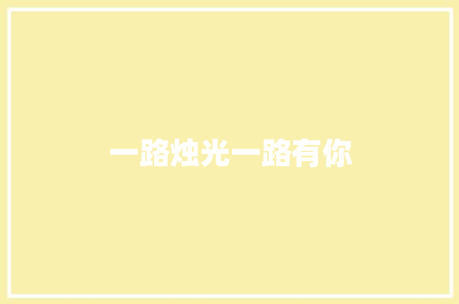 一路烛光一路有你