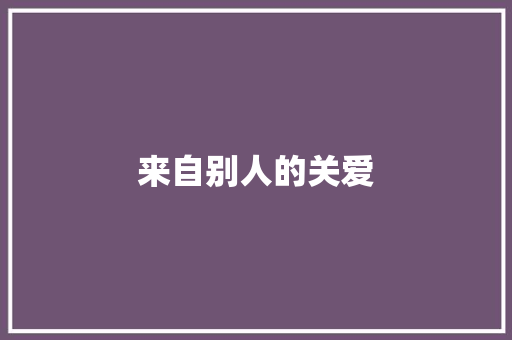 来自别人的关爱