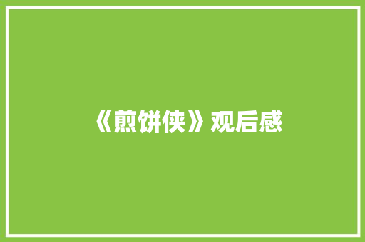 《煎饼侠》观后感