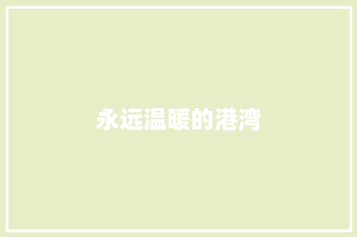 永远温暖的港湾
