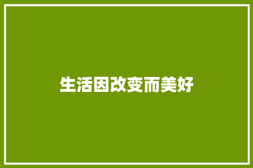生活因改变而美好