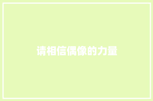 请相信偶像的力量