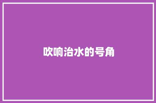 吹响治水的号角