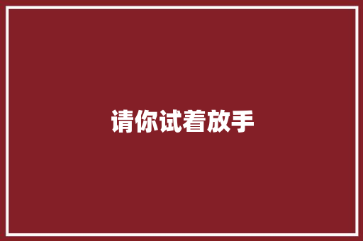 请你试着放手