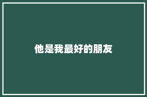 他是我最好的朋友