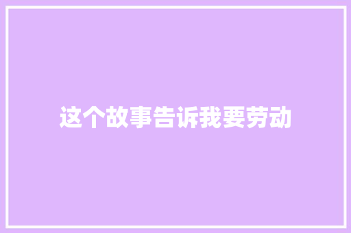 这个故事告诉我要劳动