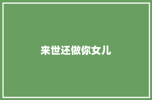 来世还做你女儿