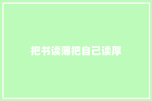 把书读薄把自己读厚 知识百科
