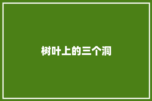 树叶上的三个洞 知识百科