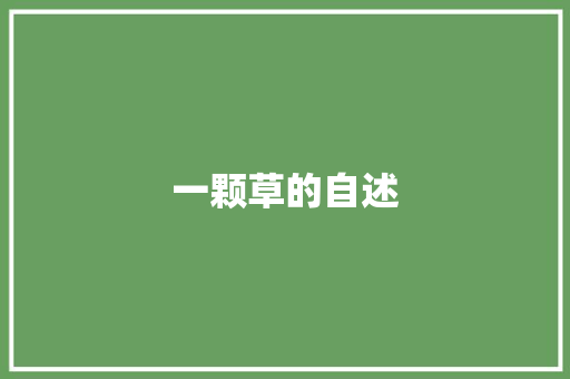 一颗草的自述