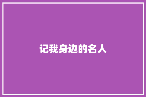 记我身边的名人