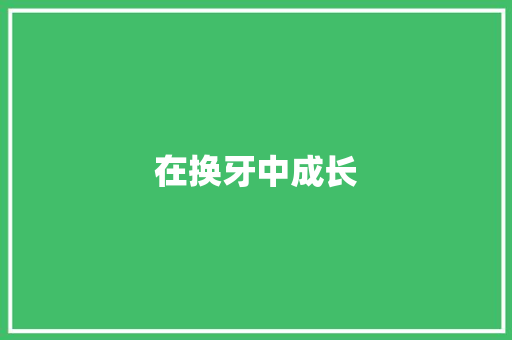 在换牙中成长