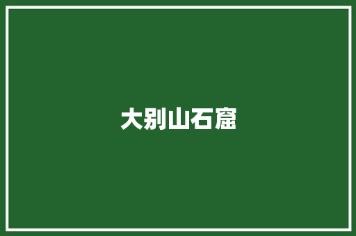 大别山石窟