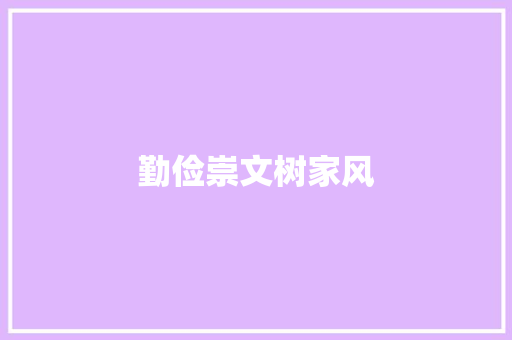 勤俭崇文树家风