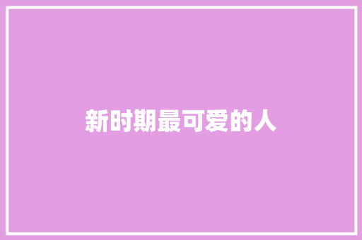 新时期最可爱的人