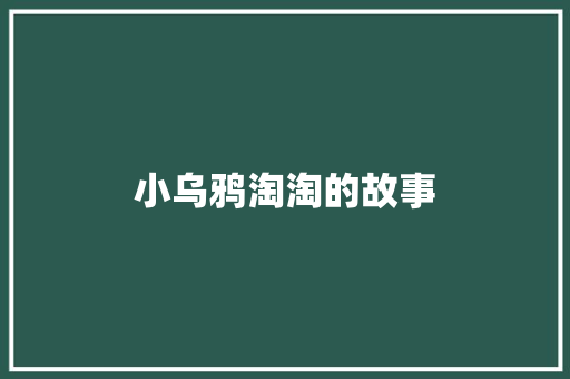 小乌鸦淘淘的故事
