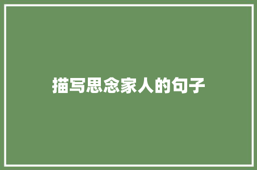 描写思念家人的句子