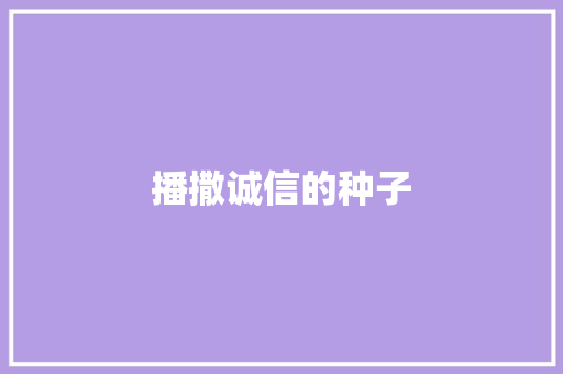 播撒诚信的种子
