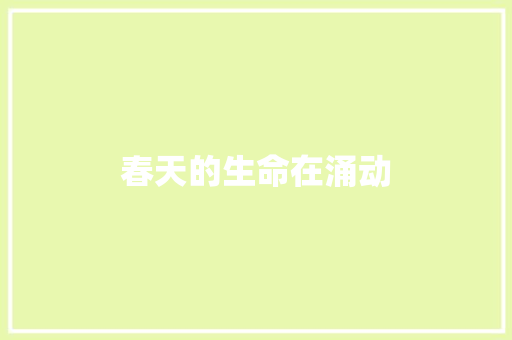 春天的生命在涌动