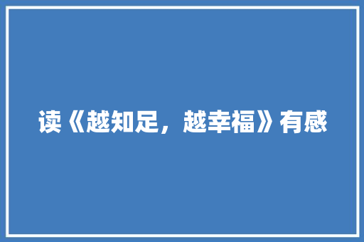 读《越知足，越幸福》有感