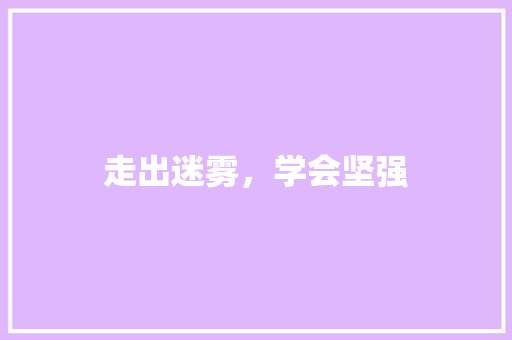 走出迷雾，学会坚强