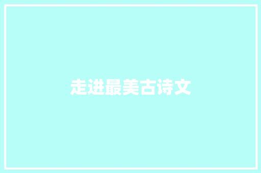 走进最美古诗文