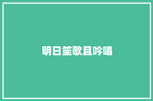 明日笙歌且吟唱
