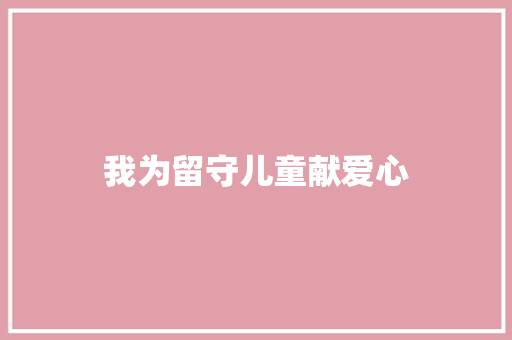 我为留守儿童献爱心