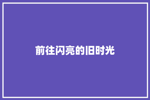 前往闪亮的旧时光