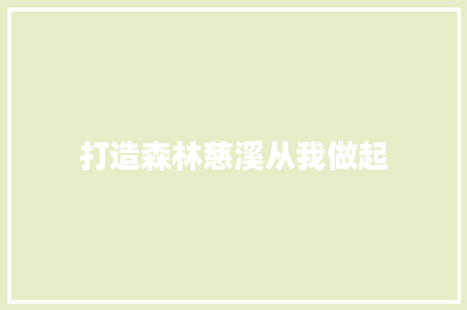 打造森林慈溪从我做起