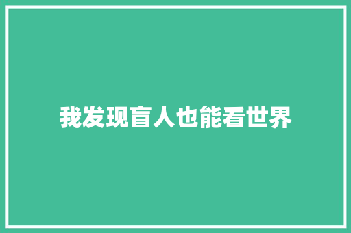 我发现盲人也能看世界