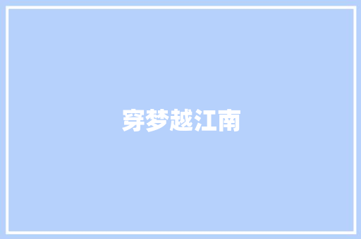 穿梦越江南