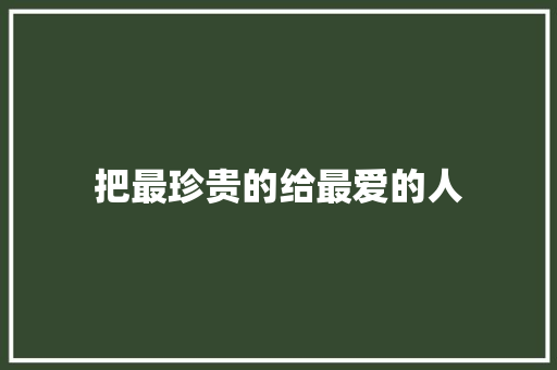 把最珍贵的给最爱的人
