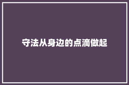 守法从身边的点滴做起